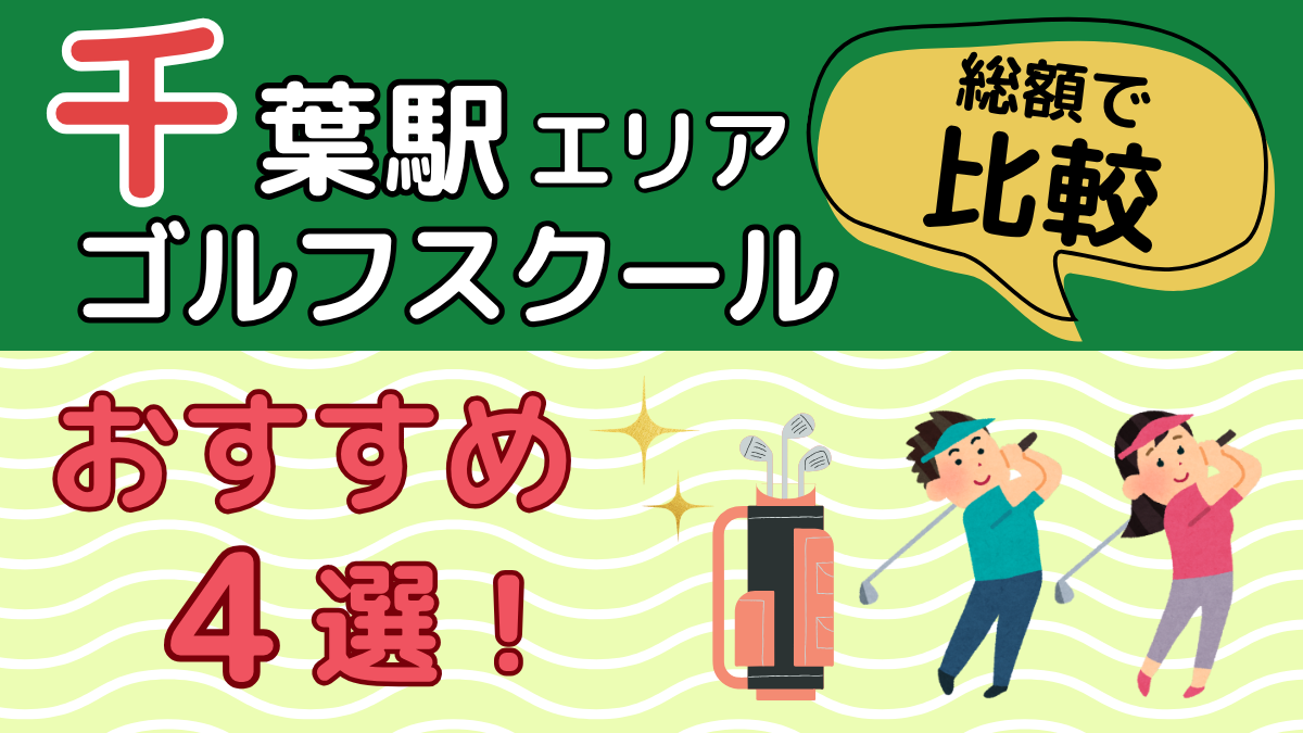 千葉駅エリアのゴルフスクールおすすめ4選