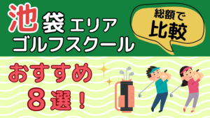 池袋エリアのゴルフスクールおすすめ8選