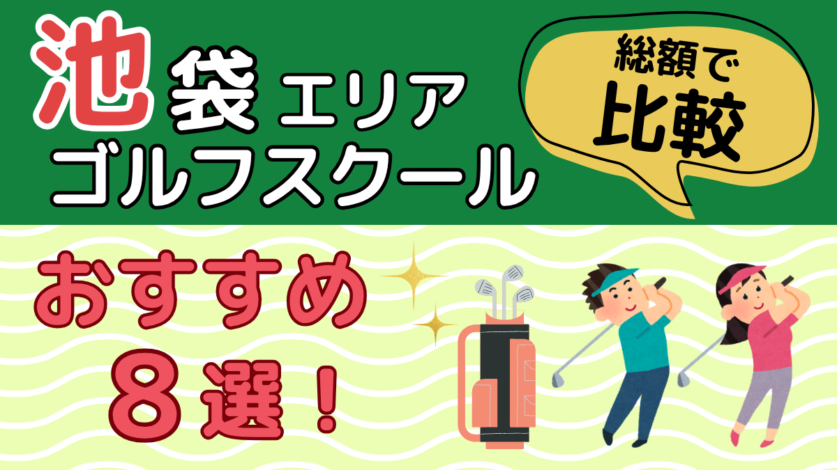 池袋エリアのゴルフスクールおすすめ8選