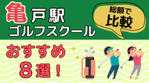 亀戸のゴルフスクールおすすめ8選