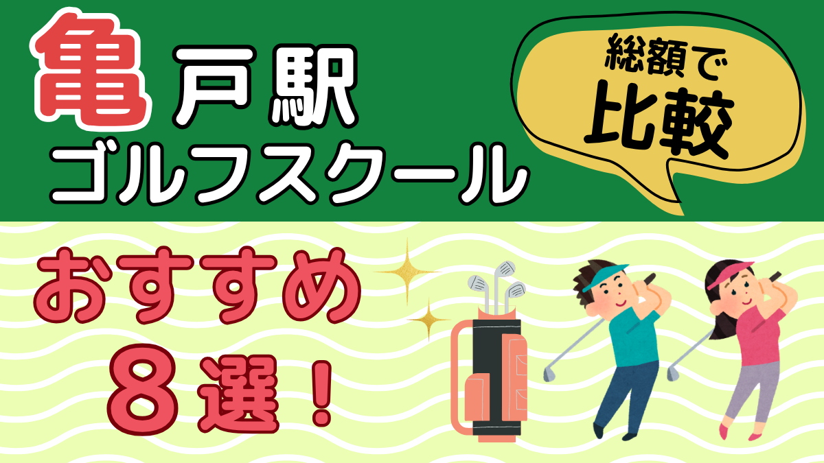 亀戸のゴルフスクールおすすめ8選