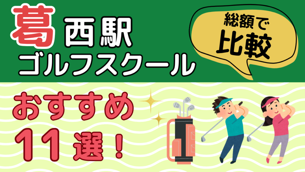 葛西・西葛西のゴルフスクールおすすめ11選