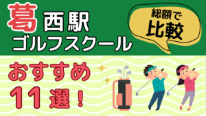 葛西・西葛西のゴルフスクールおすすめ11選