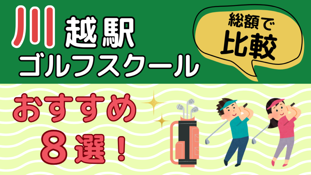 川越のゴルフスクールおすすめ8選