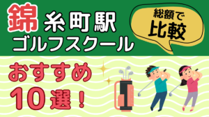 錦糸町駅のゴルフスクールおすすめ10選