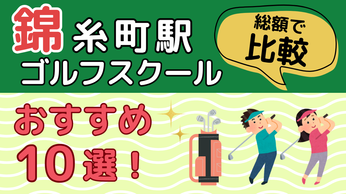 錦糸町駅のゴルフスクールおすすめ10選
