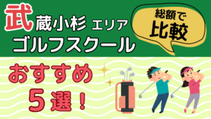 武蔵小杉エリアのゴルフスクールおすすめ5選