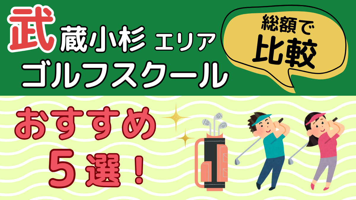 武蔵小杉エリアのゴルフスクールおすすめ5選