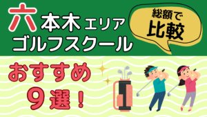 六本木エリアのゴルフスクールおすすめ9選
