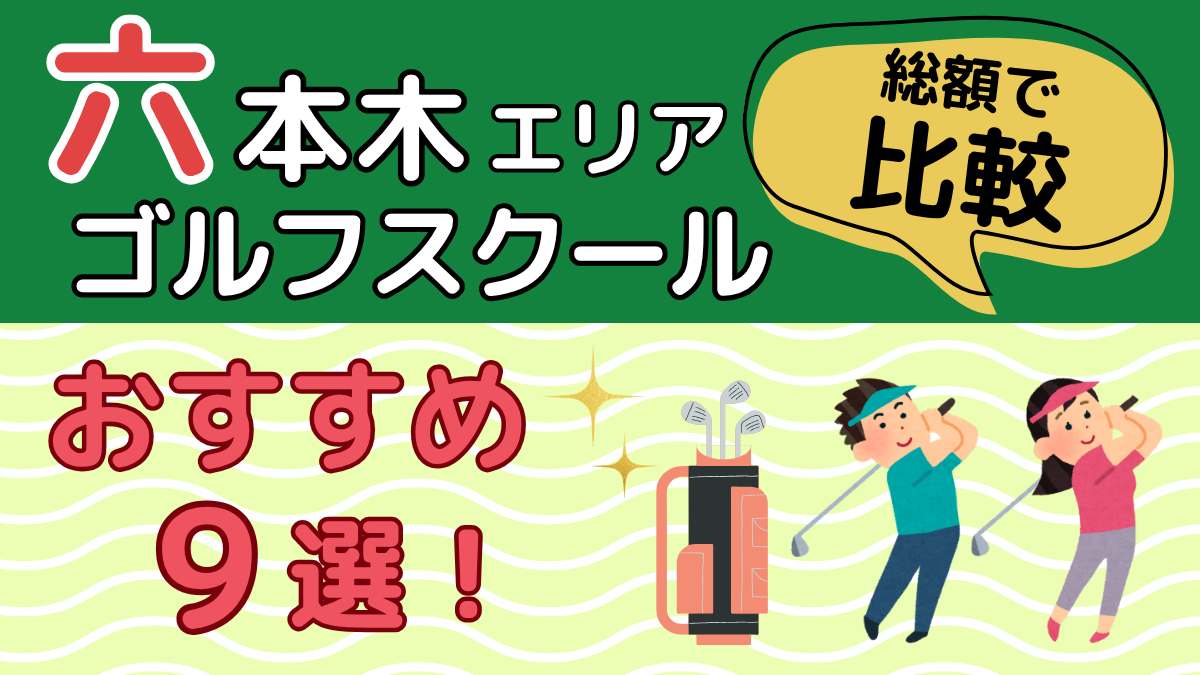六本木エリアのゴルフスクールおすすめ9選