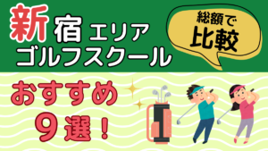 新宿エリアのゴルフスクールおすすめ9選