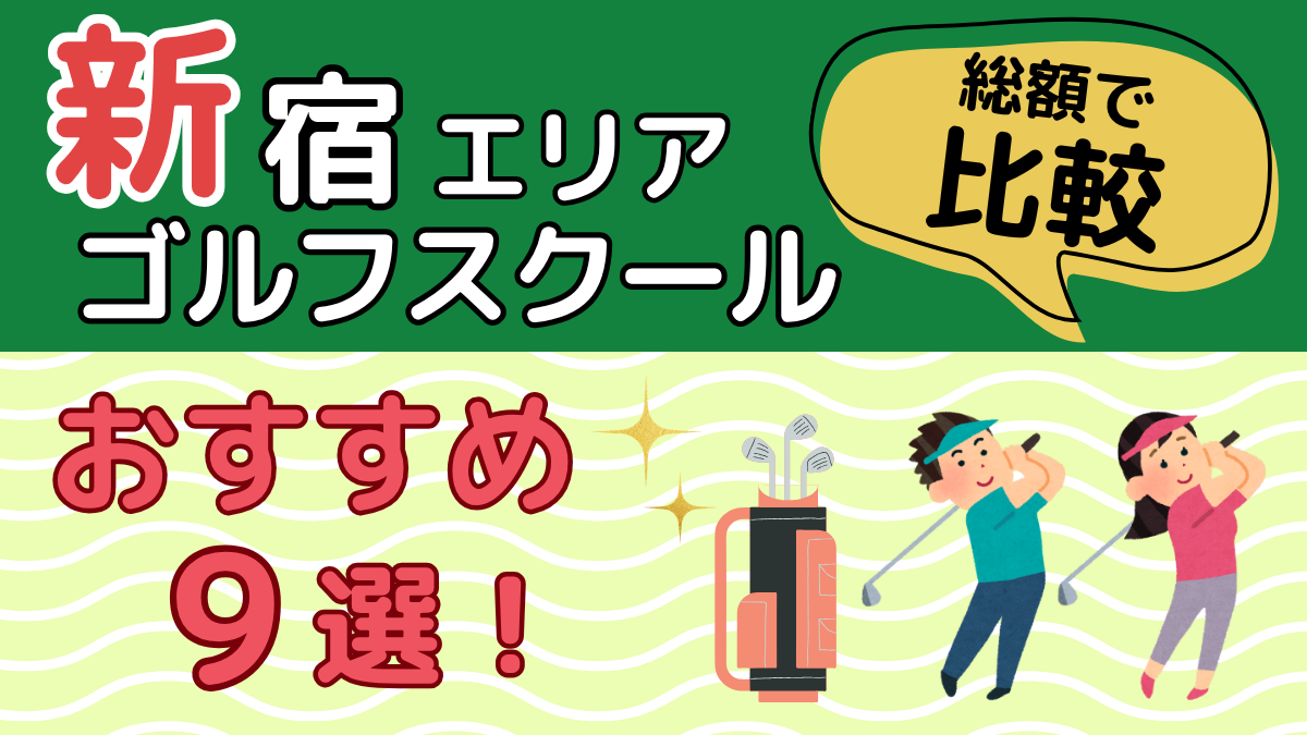 新宿エリアのゴルフスクールおすすめ9選