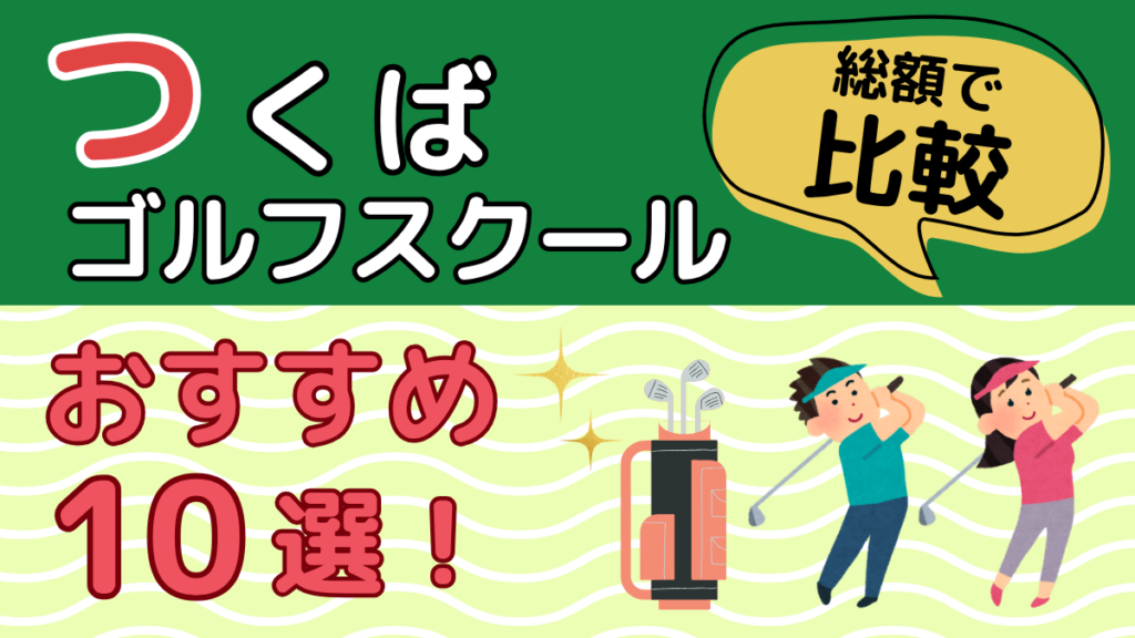 つくばのゴルフスクールおすすめ10選