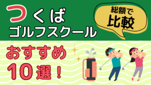 つくばのゴルフスクールおすすめ10選