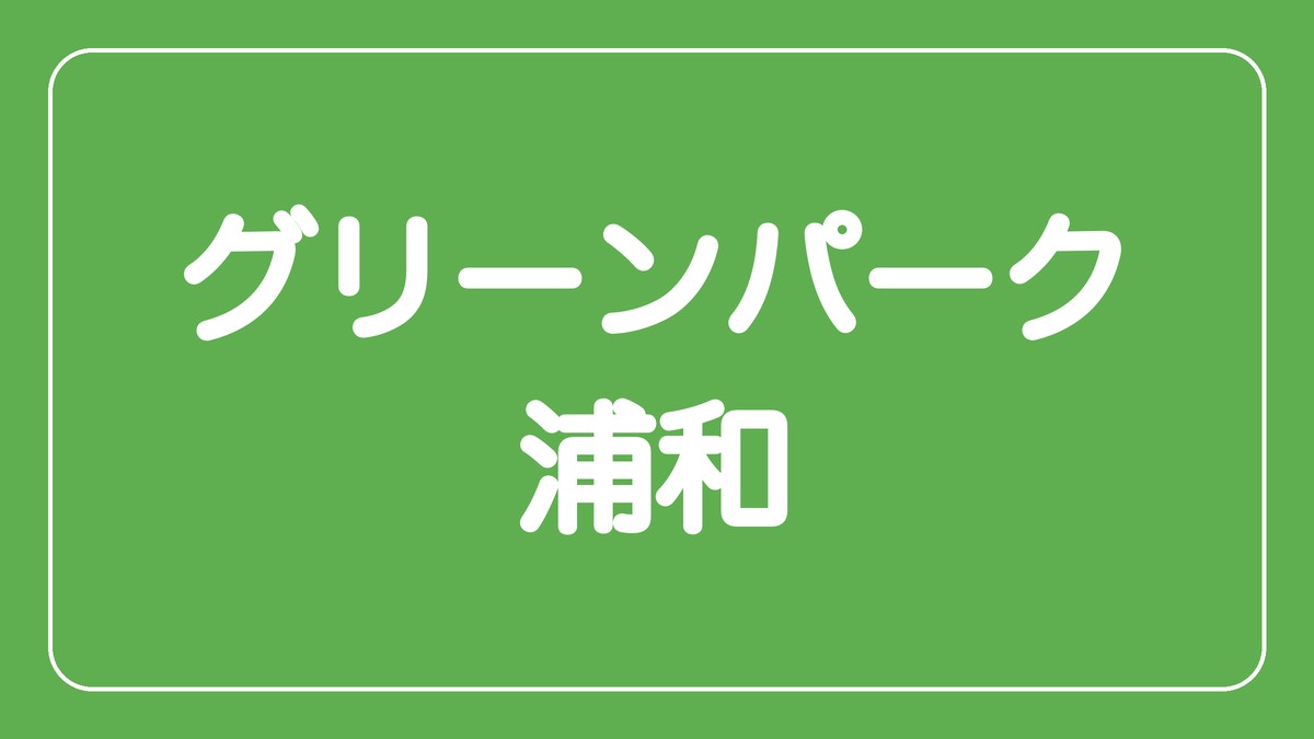 グリーンパーク浦和