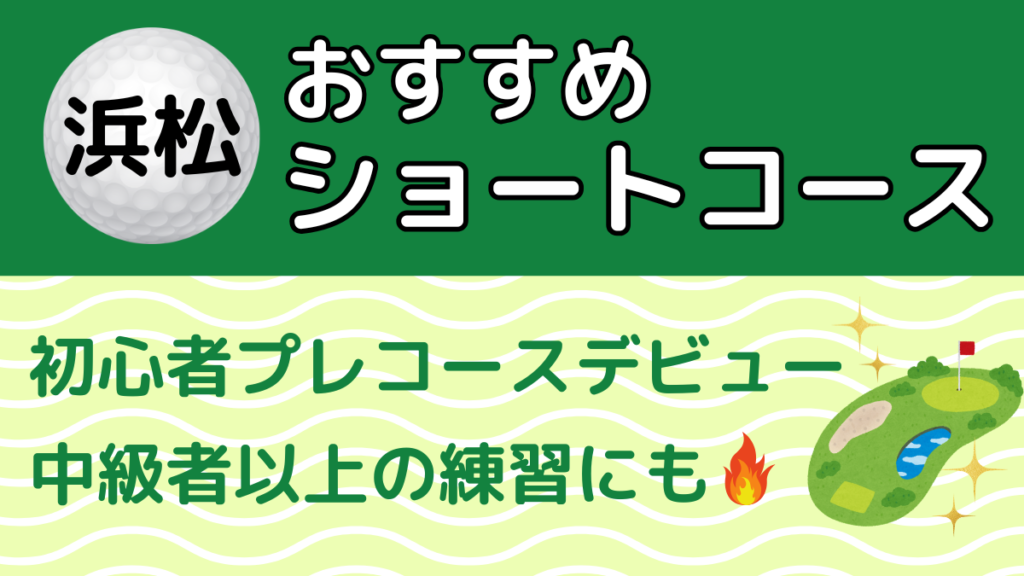 浜松のおすすめショートコース