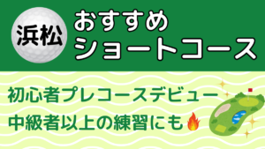 浜松のおすすめショートコース
