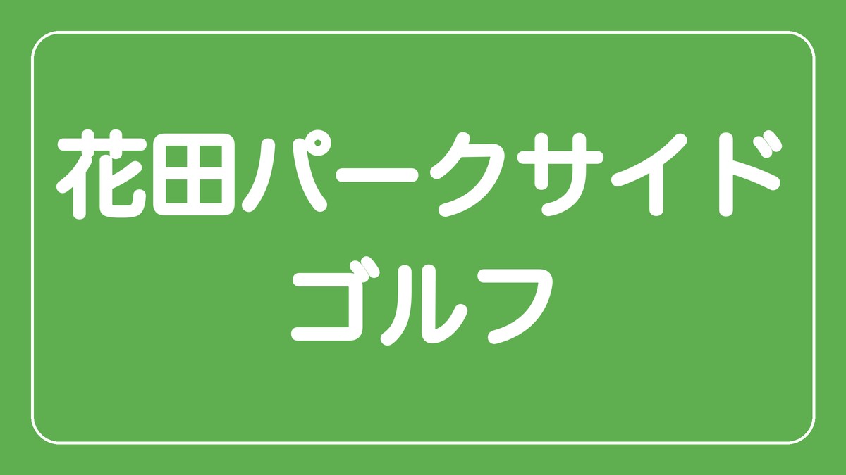 花田パークサイドゴルフ