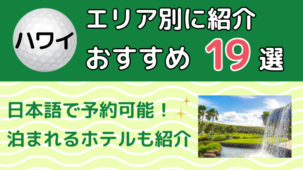 ハワイのゴルフ場 エリア別おすすめ19選