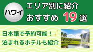 ハワイのゴルフ場 エリア別おすすめ19選