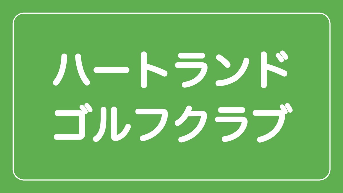 ハートランドゴルフクラブ
