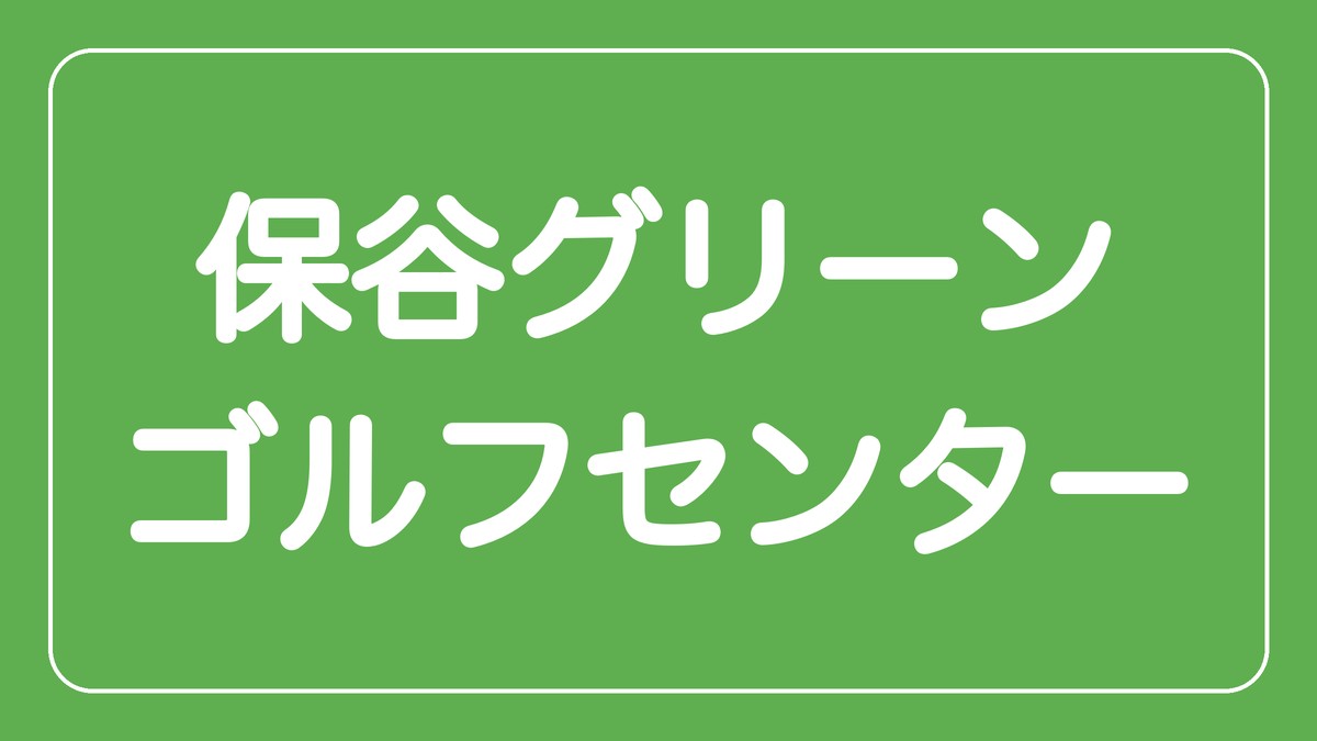 保谷グリーンゴルフセンター