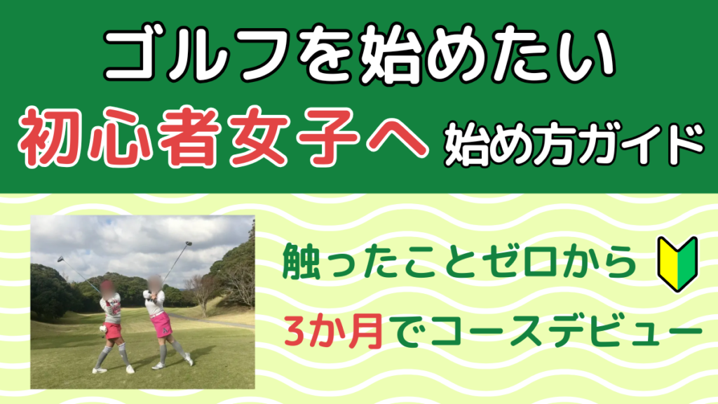 ゴルフを始めたい初心者女子へ 始め方ガイド