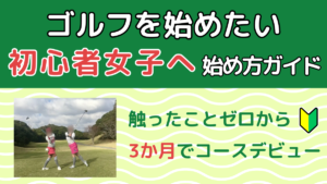ゴルフを始めたい初心者女子へ 始め方ガイド