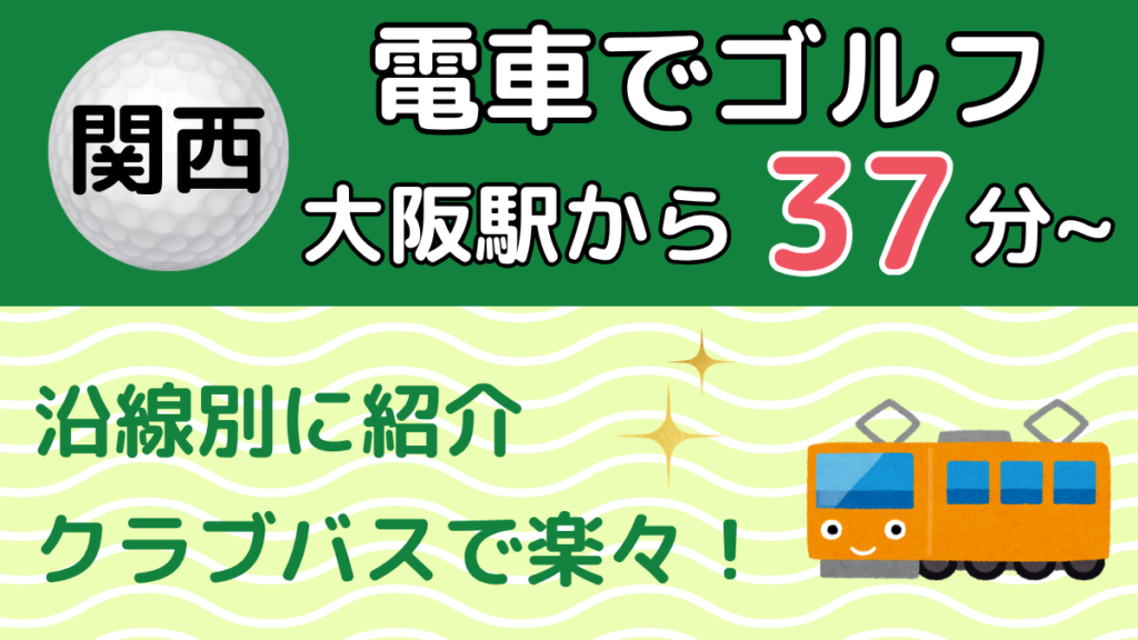 電車で行ける関西のゴルフ場