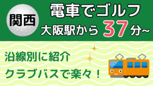 電車で行ける関西のゴルフ場