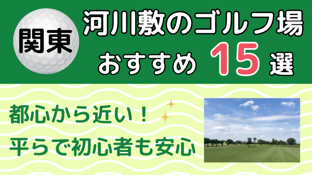 関東の河川敷のゴルフ場おすすめ15選