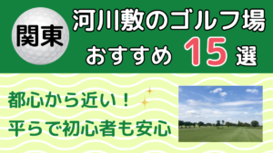 関東の河川敷のゴルフ場おすすめ15選