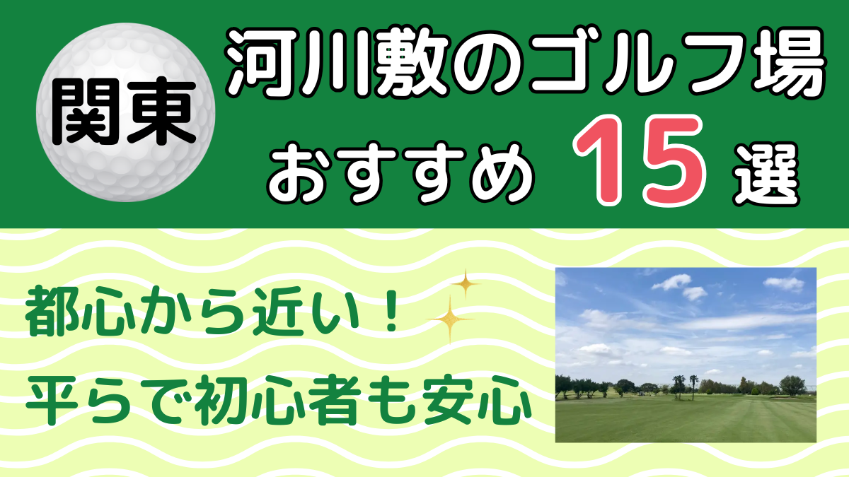 関東の河川敷のゴルフ場おすすめ15選