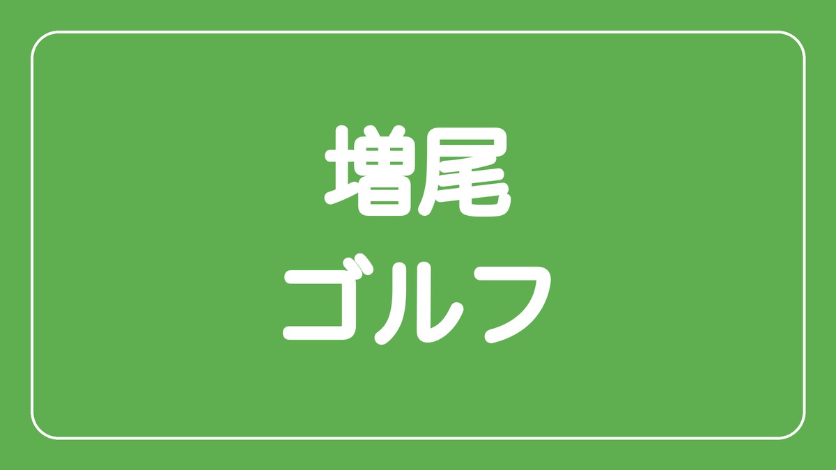 増尾ゴルフ