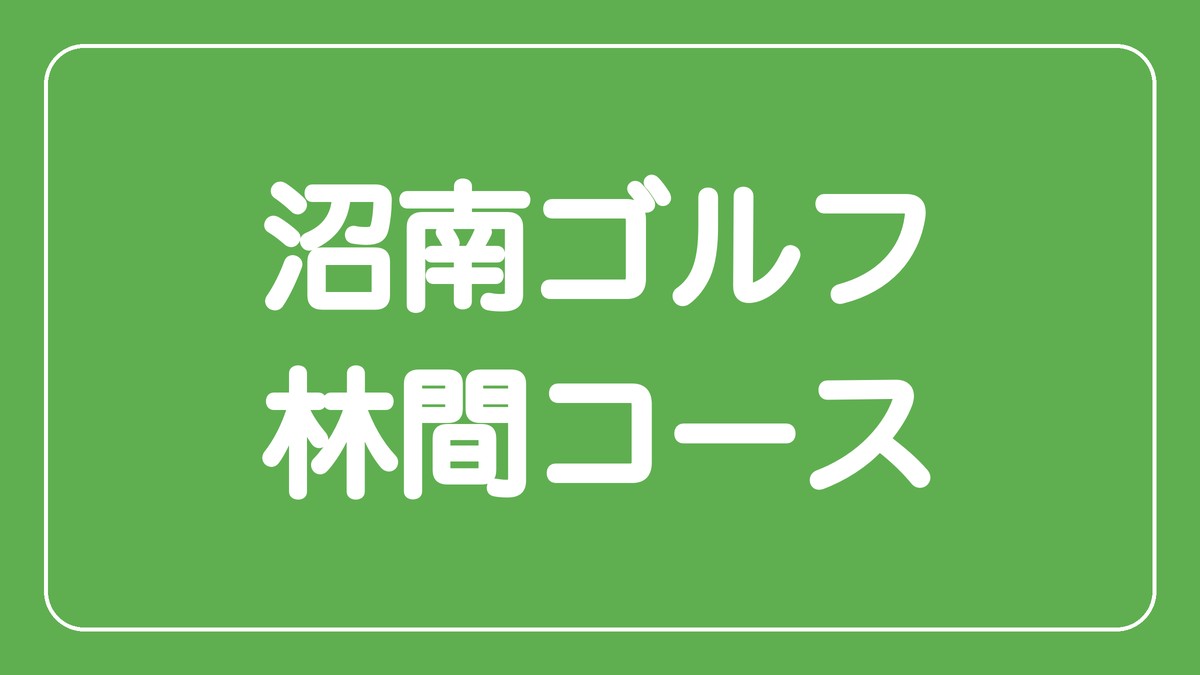 沼南ゴルフ林間コース