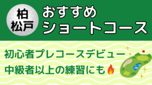 柏・松戸のおすすめショートコース
