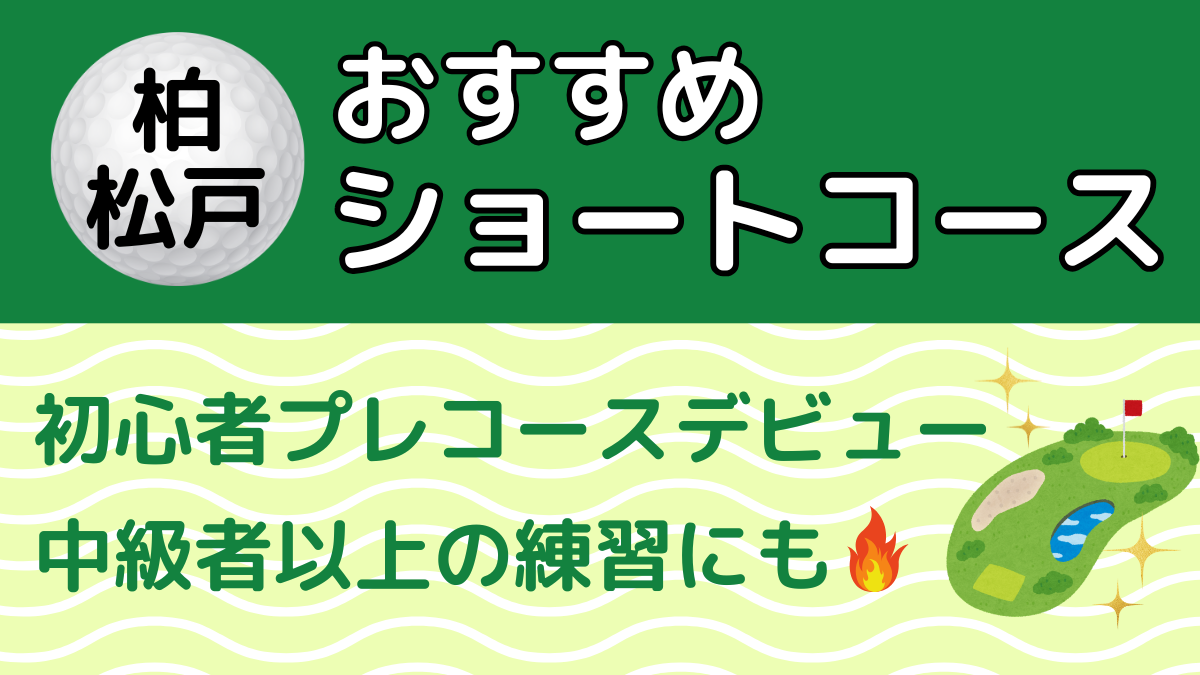 柏・松戸のおすすめショートコース