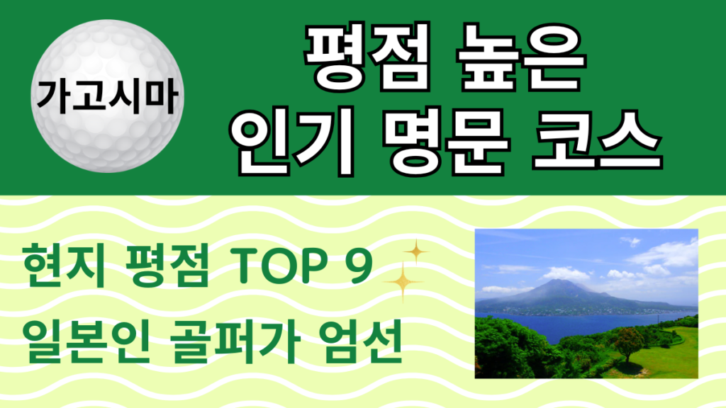 가고시마 평점 높은 인기 명문 코스