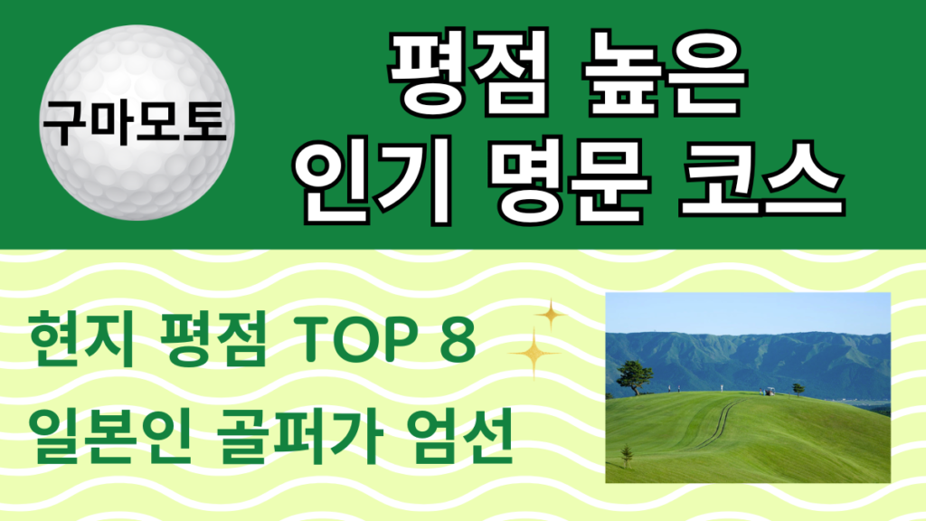 구마모토 평점 높은 인기 명문 코스