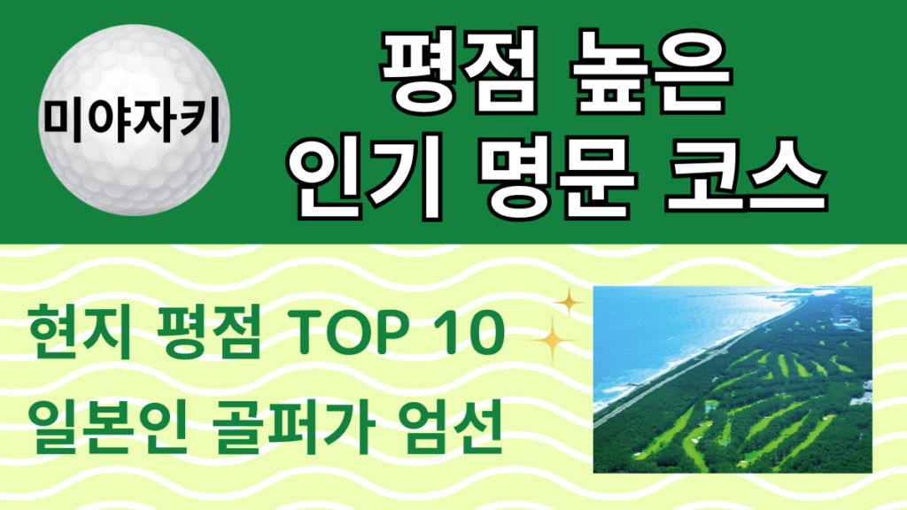미야자키 평점 높은 인기 명문 코스