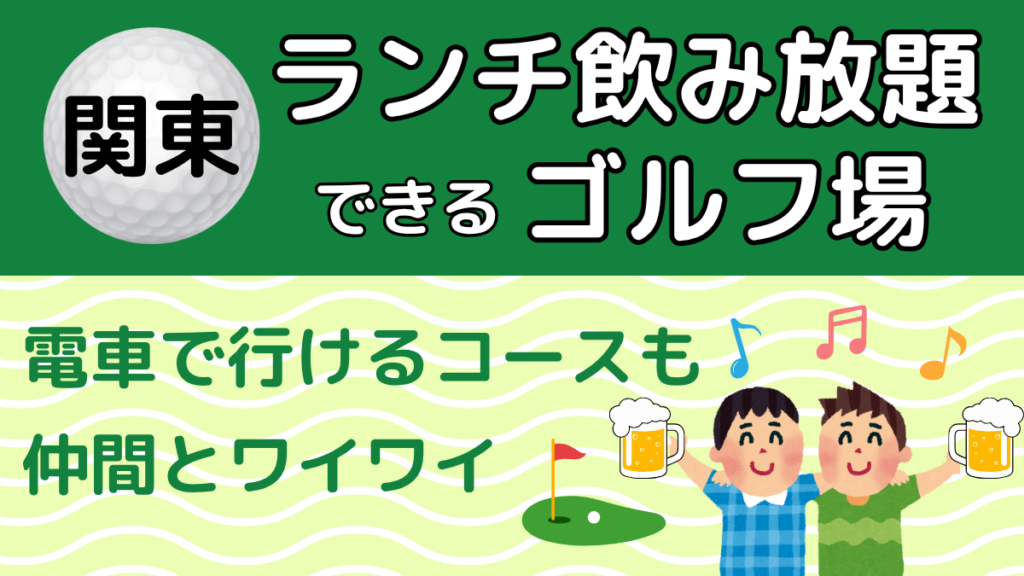 関東のランチ飲み放題ができるゴルフ場