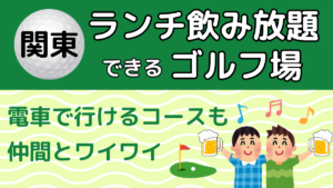 関東のランチ飲み放題ができるゴルフ場