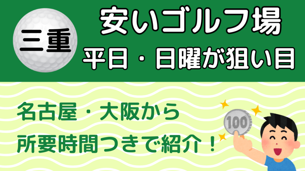 三重の安いゴルフ場 平日・日曜が狙い目