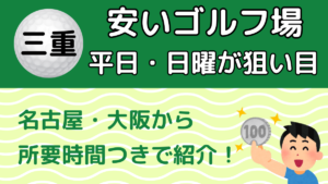三重の安いゴルフ場 平日・日曜が狙い目