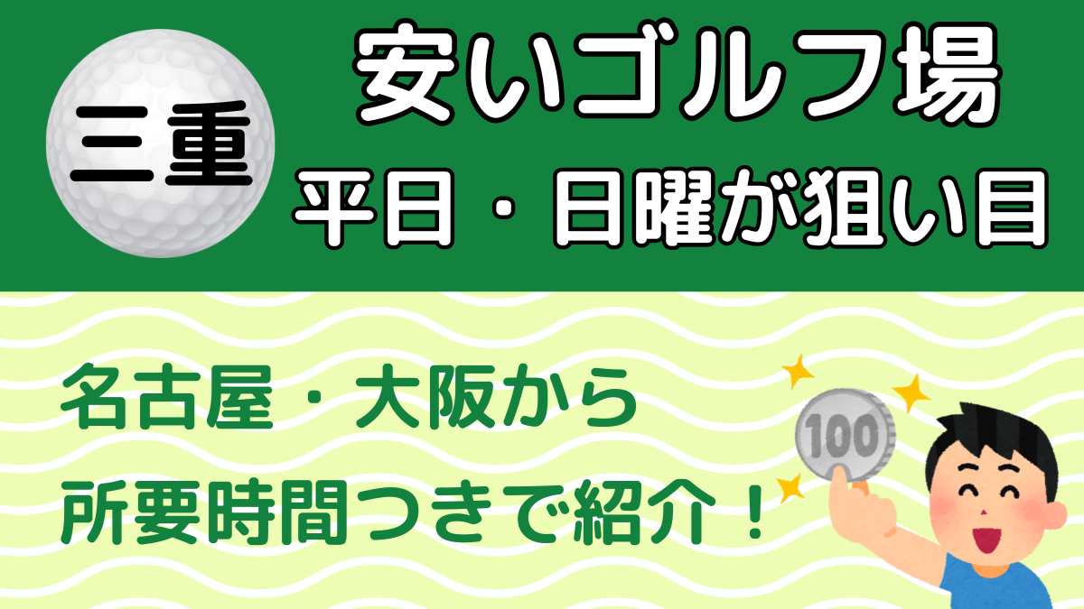 三重の安いゴルフ場 平日・日曜が狙い目