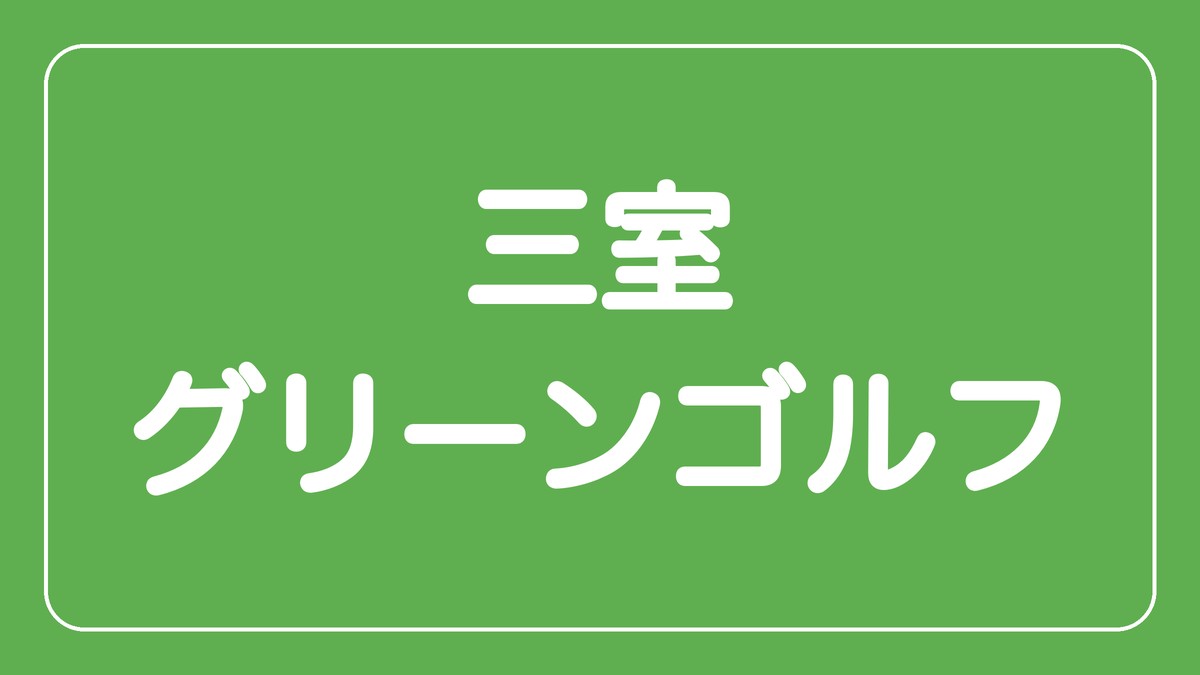 三室グリーンゴルフ