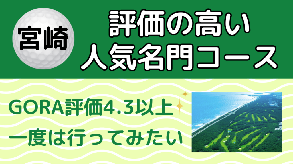 宮崎のゴルフ場ランキング｜GORA評価4.3以上の人気名門コース