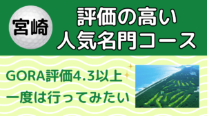 宮崎のゴルフ場ランキング｜GORA評価4.3以上の人気名門コース
