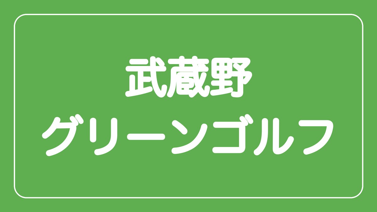 武蔵野グリーンゴルフ
