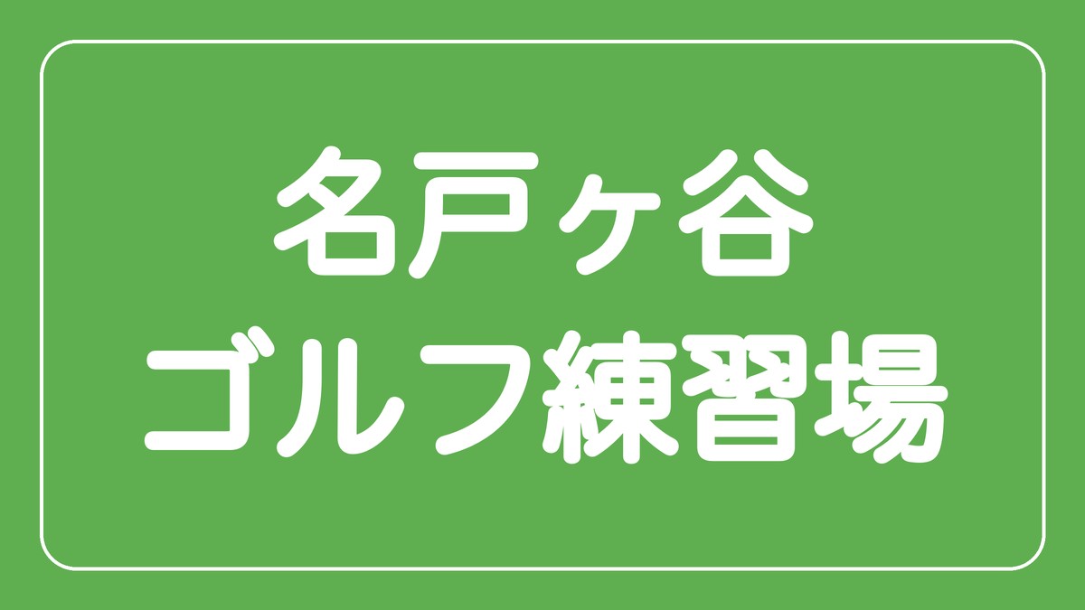 名戸ヶ谷ゴルフ練習場